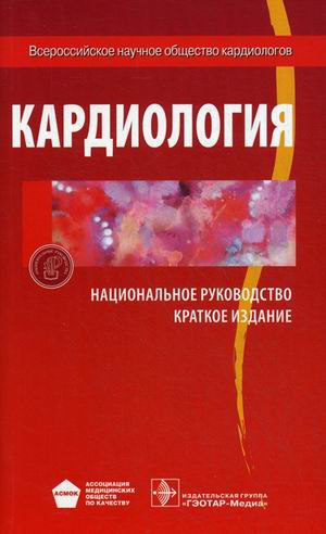 Кардиология. Национальное руководство. Краткое издание 