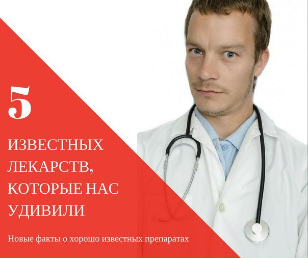 5 известных лекарств, которые нас удивили: новые факты о хорошо известных препаратах 