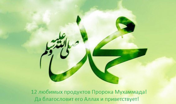 12 любимых продуктов Пророка Мухаммада 