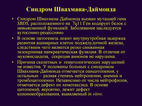 Синдром Швахмана-Даймонда 