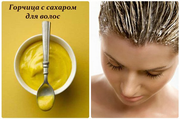ГОРЧИЦА С САХАРОМ ДЛЯ ВОЛОС - РЕЦЕПТ 