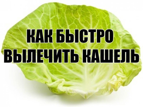 КАК БЫСТРО ВЫЛЕЧИТЬ КАШЕЛЬ 