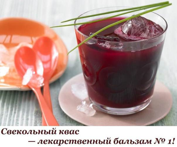 Свекольный квас — лекарственный бальзам № 1! Справится даже с гипертонией. 
