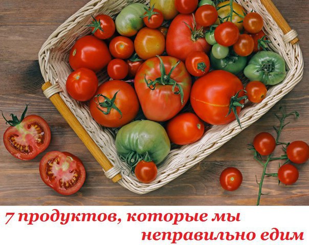 7 продуктов, которые мы неправильно едим 