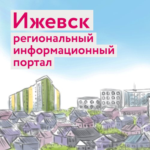 Жители Ижевска ВНИМАНИЕ!