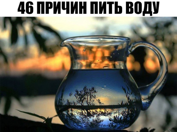 46 причин пить воду 