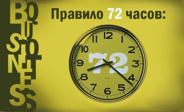 Правило 72 часов 