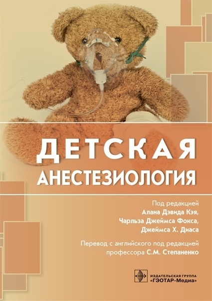  Детская анестезиология 