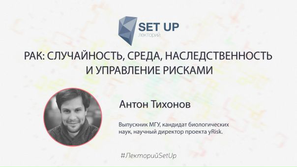 Тема лекции: Рак: случайность, среда, наследственность и управление рисками.